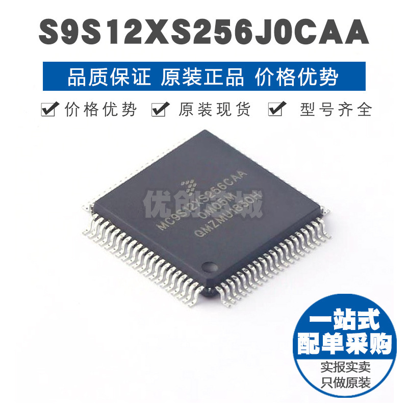 S9S12XS256J0CAA QFP80 16位微处理器 MCU单片机IC 提供BOM表配单