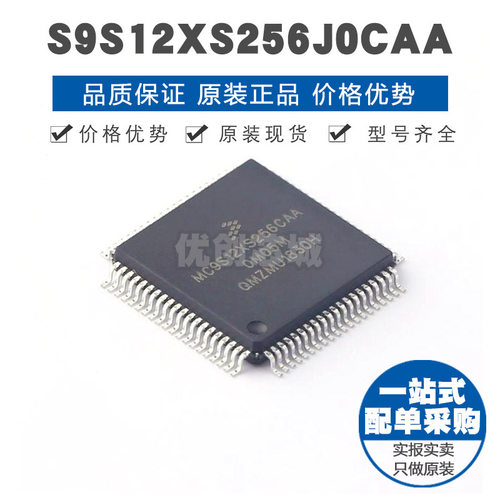 S9S12XS256J0CAA QFP80 16位微处理器 MCU单片机IC 提供BOM表配单
