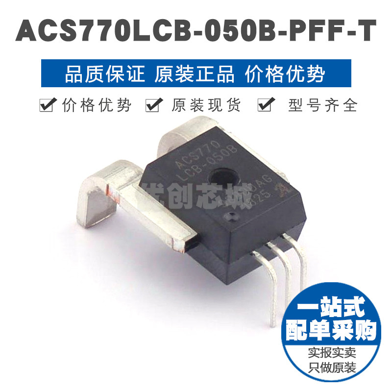 ACS770LCB050BPFFT CB5 电流传感器芯片IC 全新 提供BOM表配单