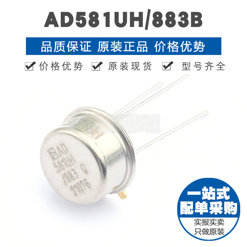 AD581SH/883B TO-5-3 电压基准芯片IC 全新原装正品 提供BOM配单
