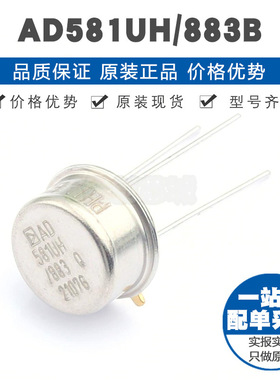 AD581SH/883B TO-5-3 电压基准芯片IC 全新原装正品 提供BOM配单