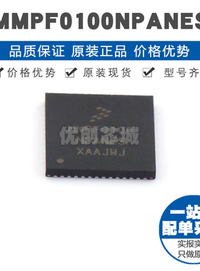 MMPF0100NPANES QFN-56 专业电源管理(PMIC)芯片IC 提供BOM表配单