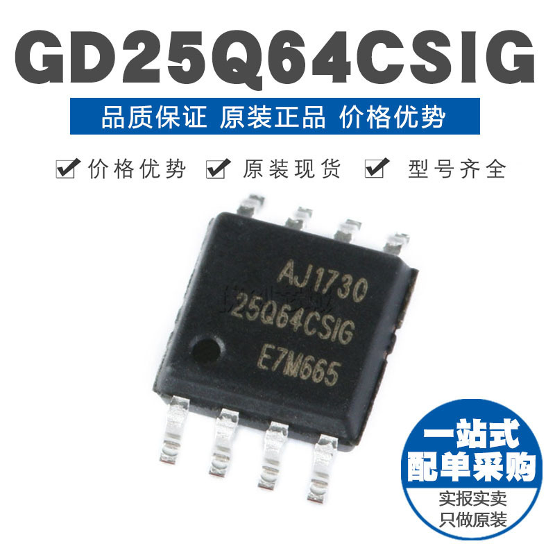 GD25Q64CSIG SOP8 64Mbit SPI FLASH存储器芯片 原装正品 贴片
