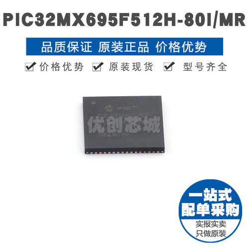 PIC32MX695F512H80IMR QFN64 微控制器 MCU单片机 提供BOM配单
