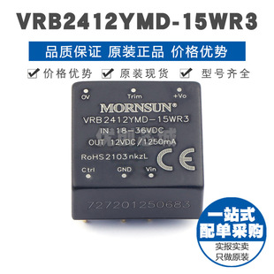插件 15WR3 提供BOM配單 全新原裝 正品 DC電源模塊 VRB2412YMD
