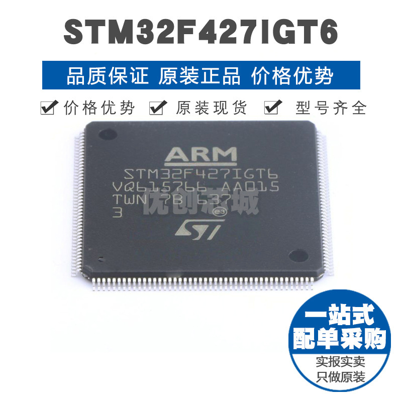 STM32F427IGT6 LQFP176 32位微控制器 MCU单片机芯片 提供BOM配单