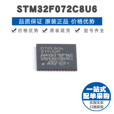 STM32F072C8U6 UFQFPN48 32位微控制器MCU单片机芯片 提供BOM配单