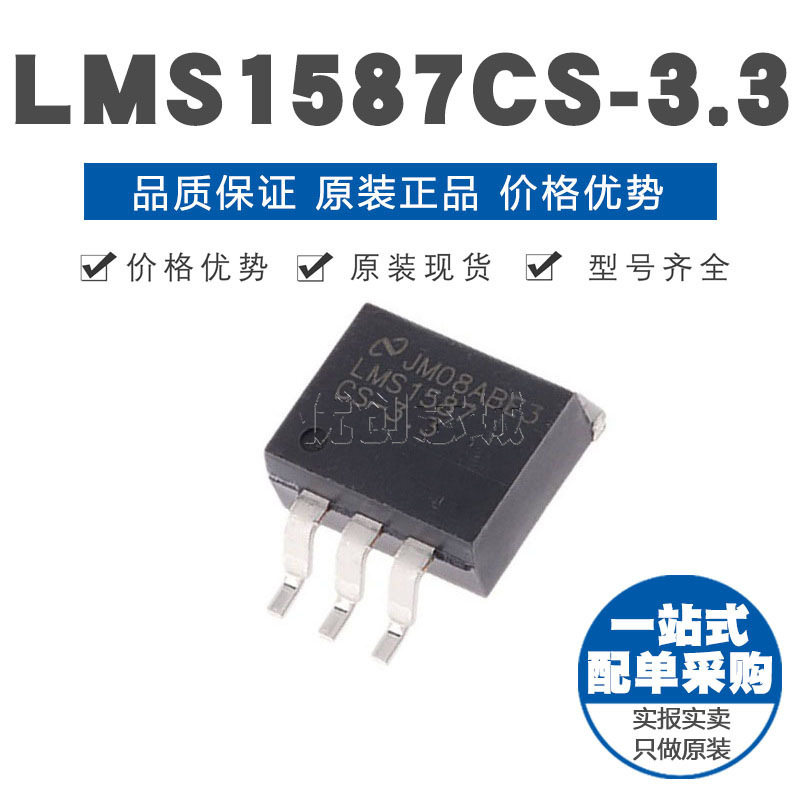 LMS1587CS-3.3 TO-263贴片 线性稳压器(LDO) 电源芯片 原装正品