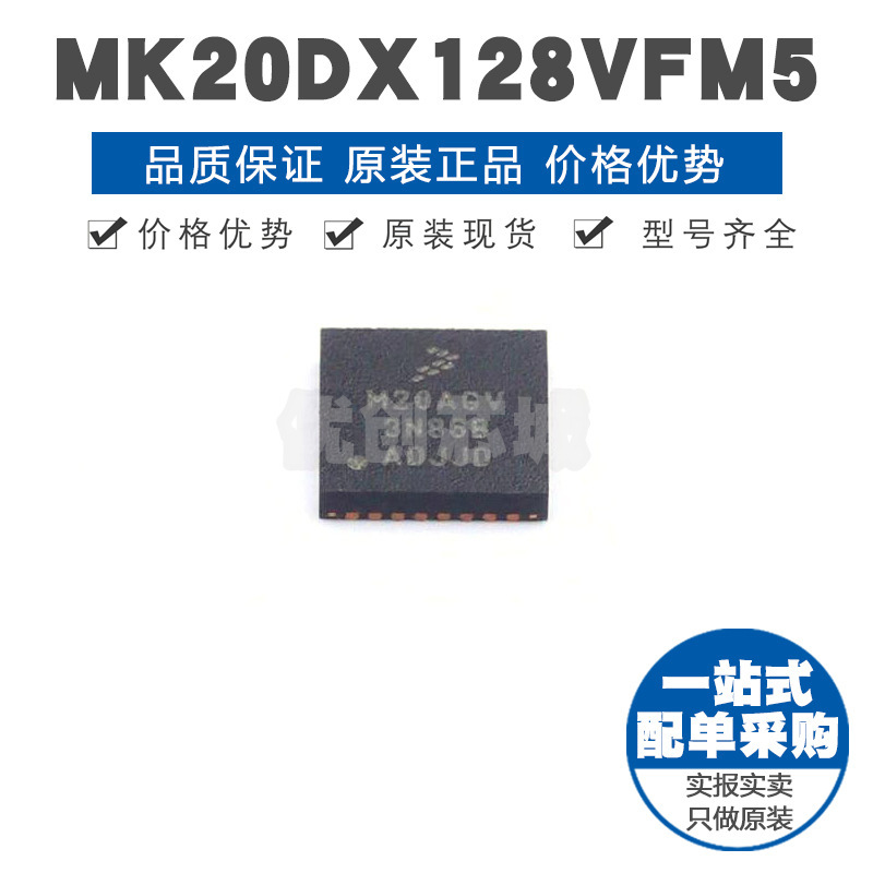 MK20DX128VFM5 QFN32 ARM CortexM4内核50MHz主频 集成芯片MCU