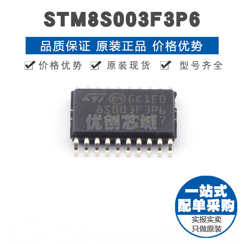 STM8S003F3P6 TSSOP20 8位微控制器 MCU单片机芯片IC 提供BOM配单