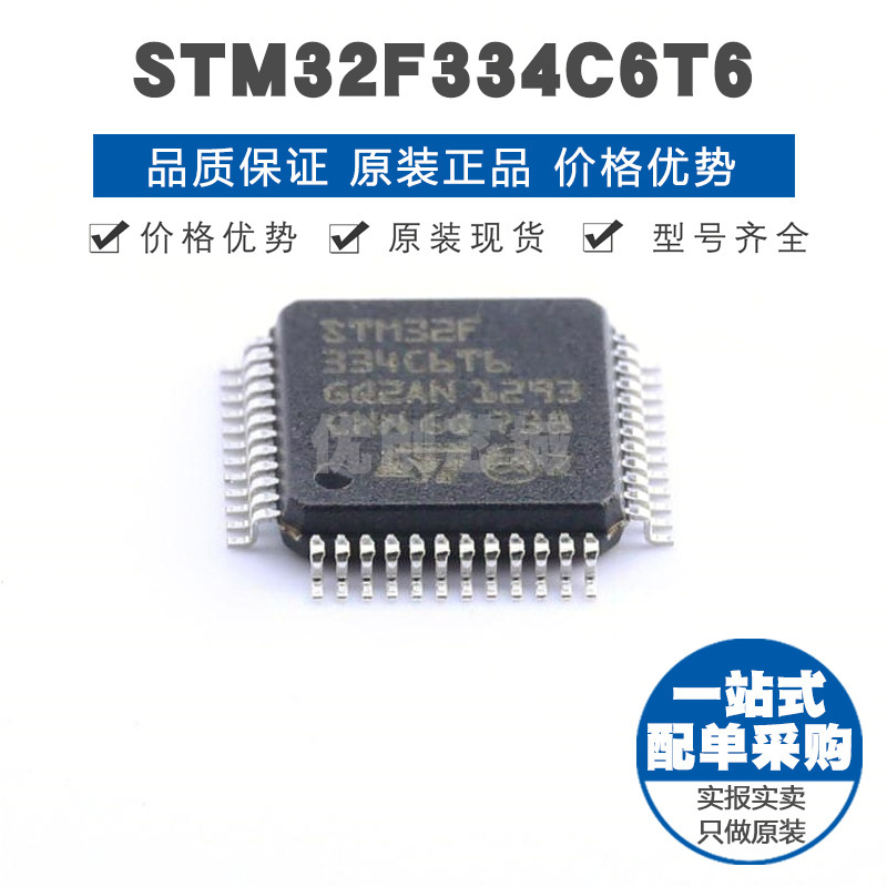 STM32F334C6T6 LQFP48 32位微控制器 MCU单片机芯片 提供BOM配单