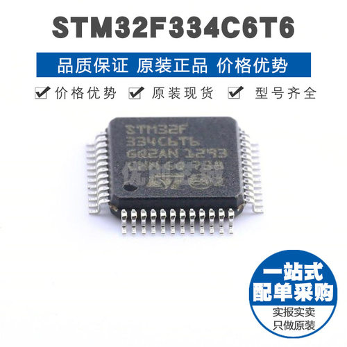 STM32F334C6T6 LQFP48 32位微控制器 MCU单片机芯片 提供BOM配单