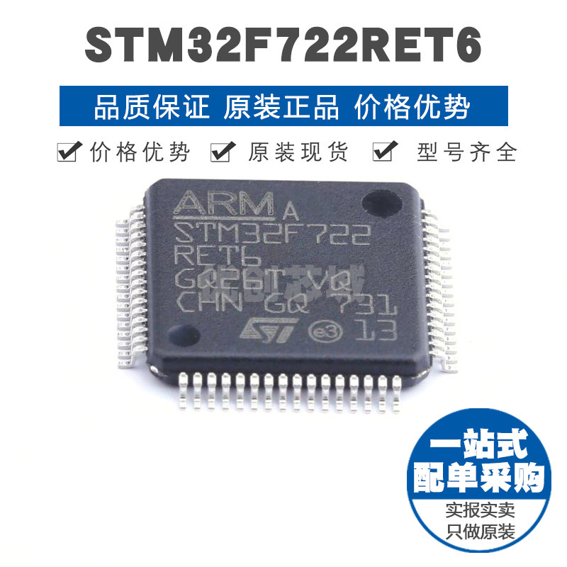 STM32F722RET6 LQFP64 32位微控制器 MCU单片机芯片 提供BOM配单