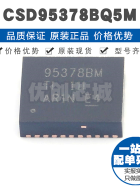 CSD95378BQ5M 丝印95378BM SON12 60A同步降压栅极驱动IC集成芯片