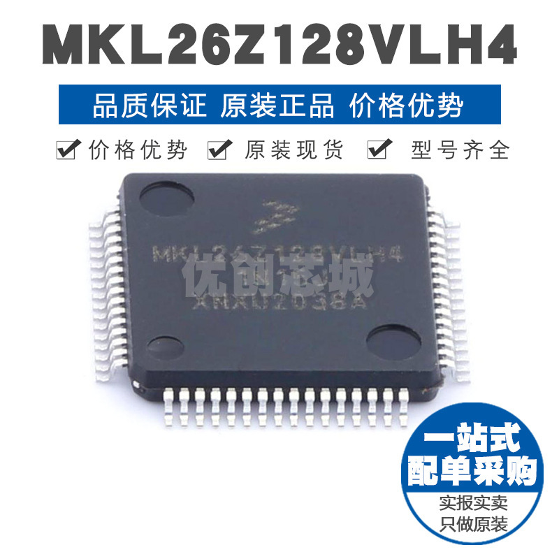 MKL26Z128VLH4 LQFP64 ARM CortexM0内核48MHz主频集成芯片MCU