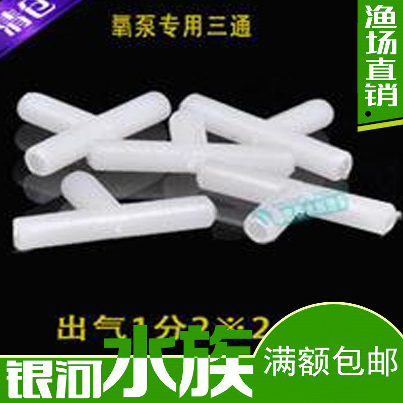 鱼缸专用三通银河水族