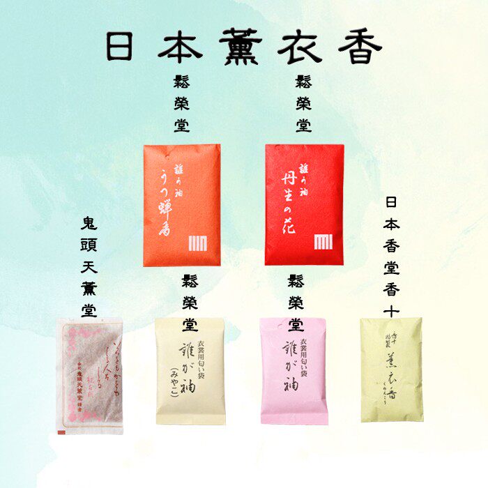 日本松荣堂熏衣香 丹生之花薰衣香 樱花紫罗兰牡丹衣柜口袋香