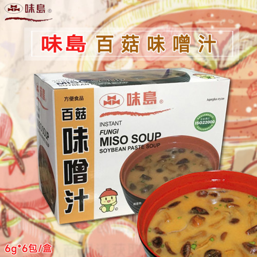 味岛百菇味噌汁盒装方便汤