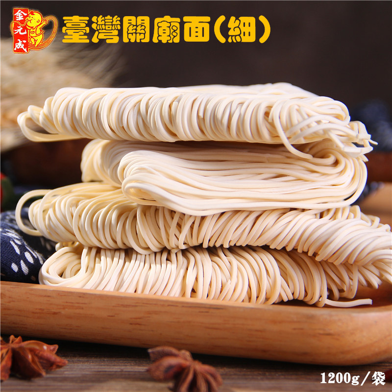 台湾进口 金元成 关庙细面1200g手工关庙面拉面拌面素食