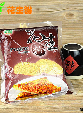 台湾风味冠运花生粉500g熟粉烘焙甜品糕点火锅蘸沾料厨房调味配料