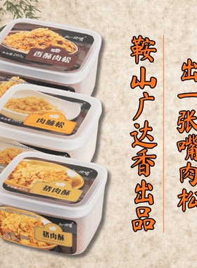 鞍山广达香出品 香酥肉松260g 台湾风味 出一张嘴 猪肉酥肉脯松