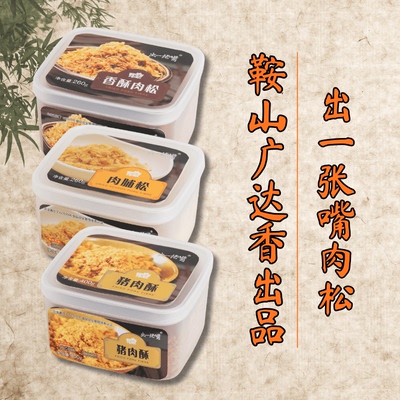 鞍山广达香出品香酥肉松出一张嘴