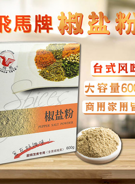 台湾风味飞马椒盐粉600g烧烤