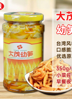 TOMO大茂幼笋350g/瓶装台湾风味即食早餐小菜脆笋黑瓜幼条瓜菜心