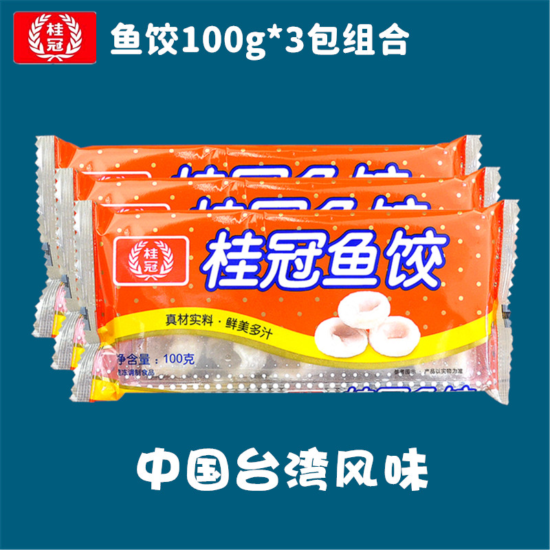 江浙沪皖包邮 桂冠 鱼饺100g*3包组合火锅烧烤麻辣烫关东煮冷冻品