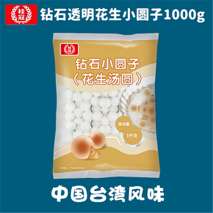 江浙沪皖包邮 桂冠 钻石小圆子花生味1000g大包装 透明水晶汤圆
