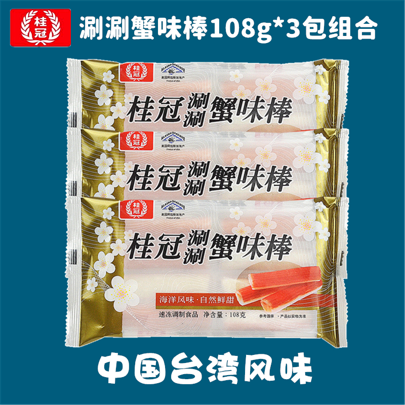 桂冠台式涮涮蟹味棒108g*3包装蟹柳蟹肉棒干贝烧鱼豆腐火锅麻辣烫