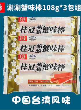 桂冠台式蟹味棒180g*3包火锅