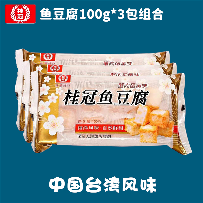江浙沪皖包邮 桂冠 台式鱼豆腐100g*3包装 火锅关东煮麻辣烫食材