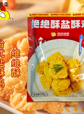 台湾风味超级鸡车绝绝酥盐酥鸡