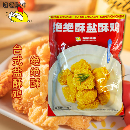 台湾风味超级鸡车绝绝酥盐酥鸡250g*2包台式炸鸡空气炸锅小吃油炸