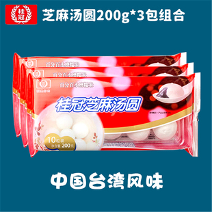 江浙沪皖包邮 桂冠 芝麻汤圆200g*3包共30粒 黑芝麻 糯米元宵汤团