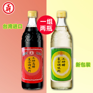 台湾进口 工研乌醋白醋组合装600ml糯米酿制新包装江浙沪皖包邮
