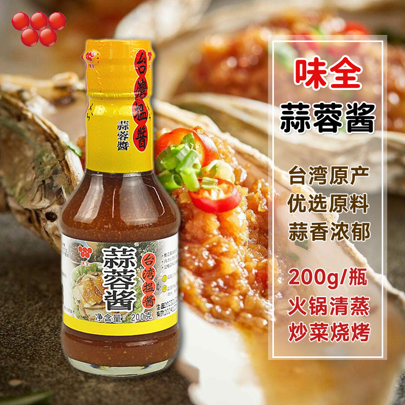 台湾进口味全蒜蓉酱200g海鲜生蚝烧烤饺子蘸料沾酱蒜泥酱