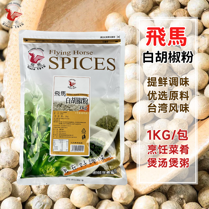 台湾飞马牌白胡椒粉1KG/包腌料调味料烧烤火锅撒料煲汤多省包邮