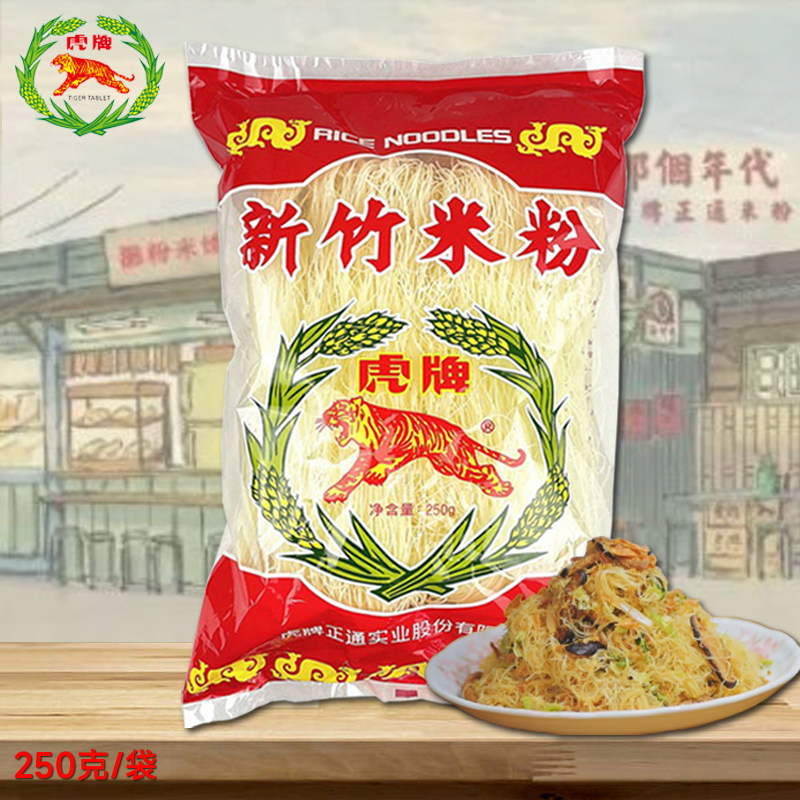 台湾进口虎牌新竹米粉250g/袋细米粉炒米粉面线家用包邮