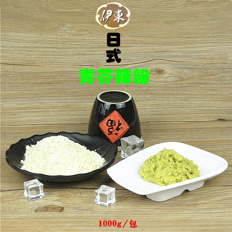 全国包邮 日式伊东青芥辣粉1kg 山葵芥末粉 寿司刺身 厨房调味品
