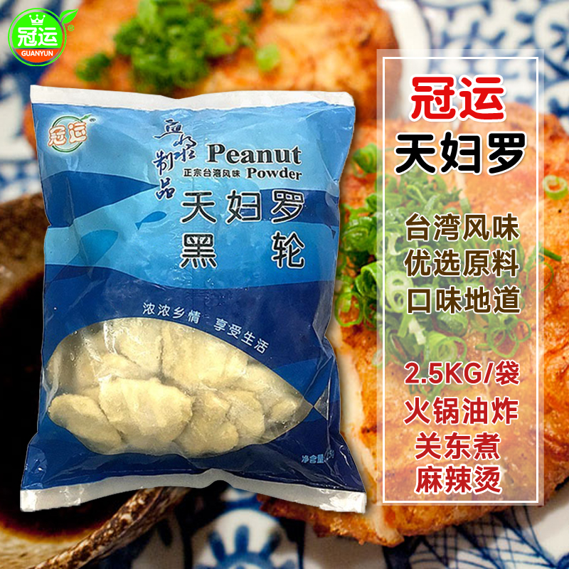 台湾风味冠运天妇罗2.5kg甜不辣