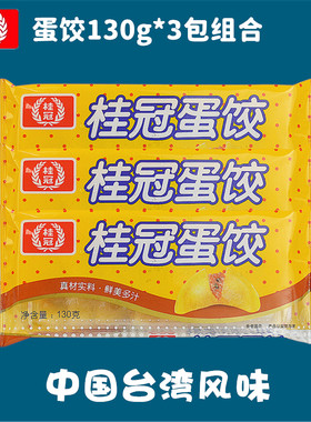 桂冠蛋饺130g*3包江浙沪皖包邮