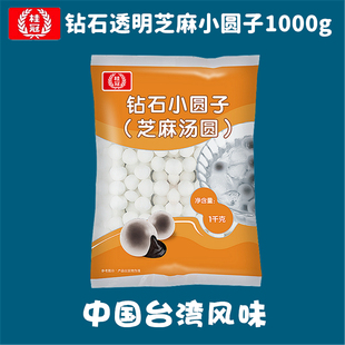 江浙沪皖包邮 桂冠 钻石小圆子芝麻味1000g大包装 透明水晶汤圆