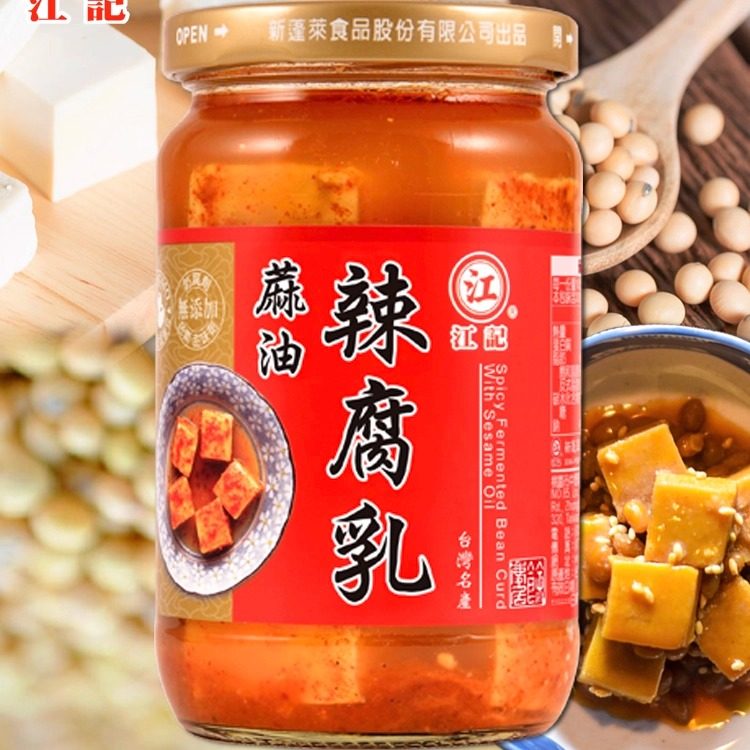 台湾进口 江记麻油辣豆腐乳320g早餐小菜配粥火锅下饭佐餐调味料