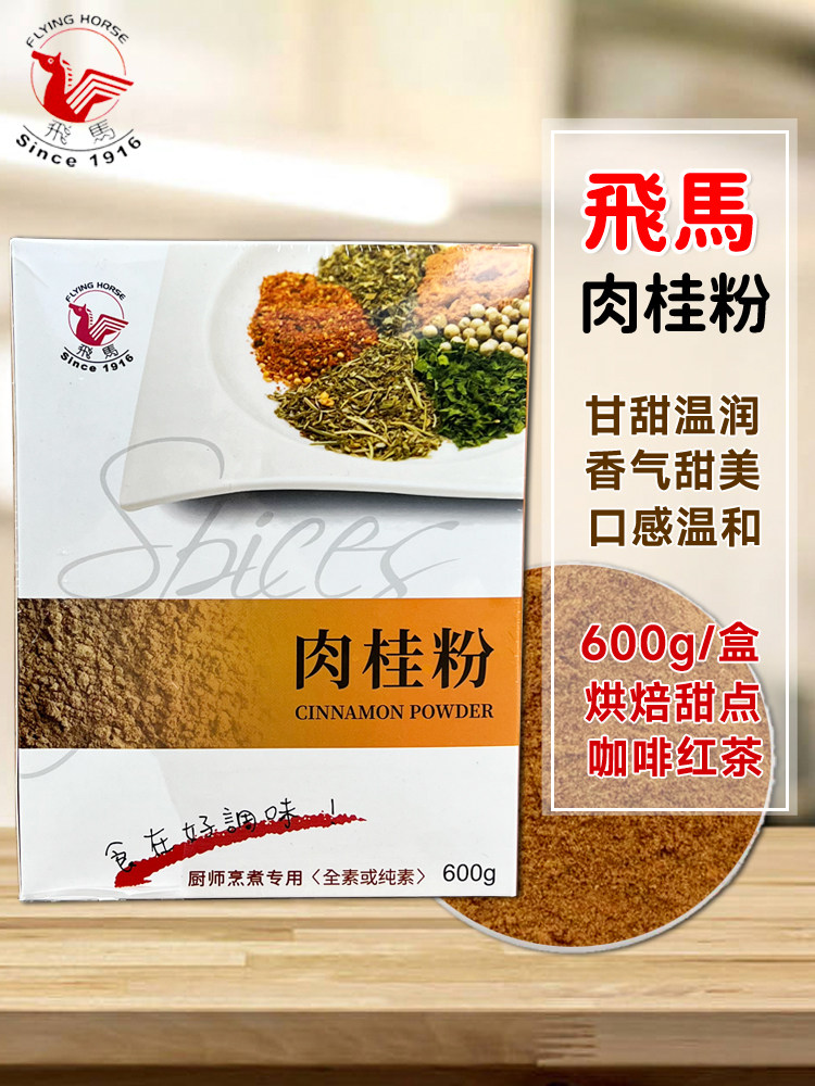 全国包邮 台湾飞马牌肉桂粉600g/盒天然烘焙餐饮咖啡饮品玉桂粉