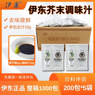 伊东寿司调味汁连体包青芥辣4g调味汁12g芥末酱油组合整箱1000包