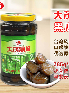 TOMO大茂黑瓜385g/瓶装台湾风味早餐小菜酱菜即食凉拌幼条瓜菜心