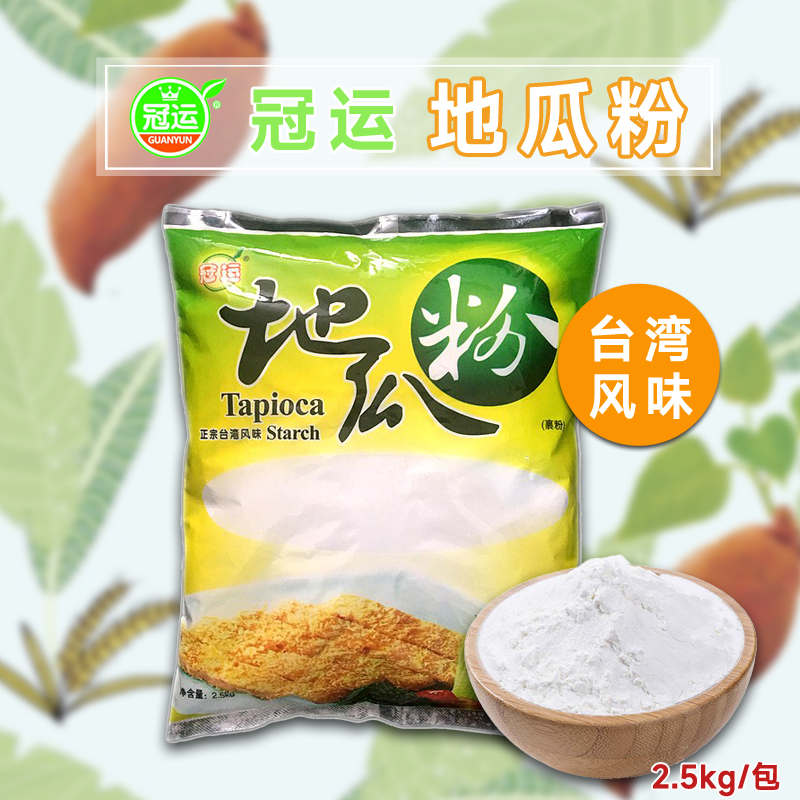 台湾风味冠运地瓜粉2.5kg/袋