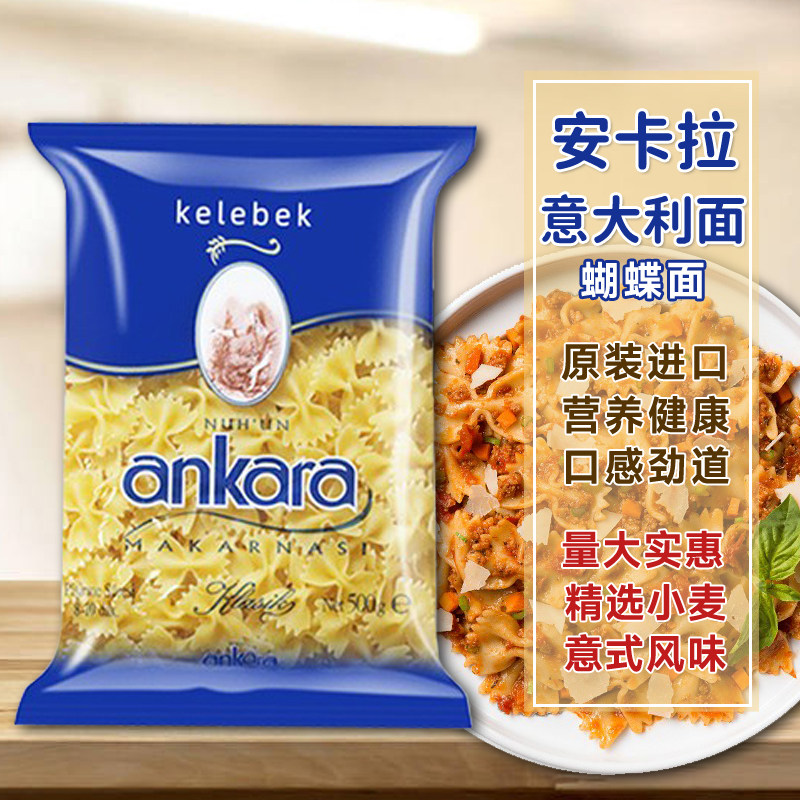 江浙沪包邮 土耳其进口 安卡拉意大利面蝴蝶面通心粉意面500g/袋